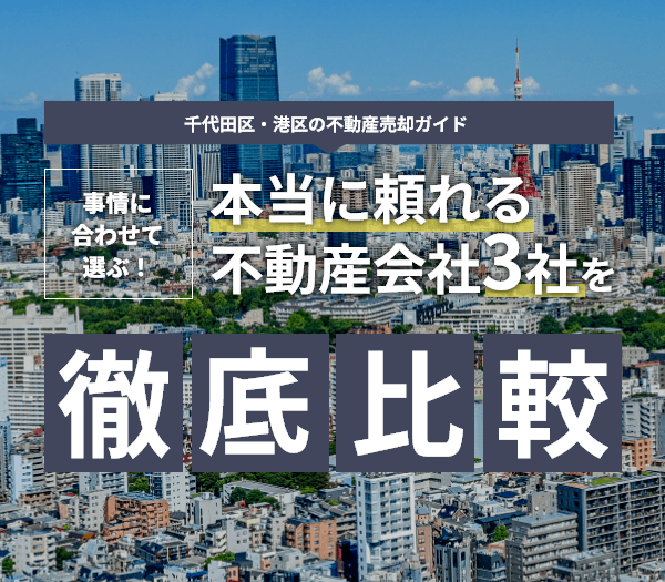 千代田区・港区の不動産売却ガイド