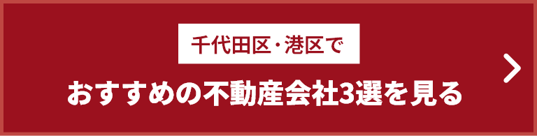 千代田区・港区でおすすめの不動産会社3選をみる