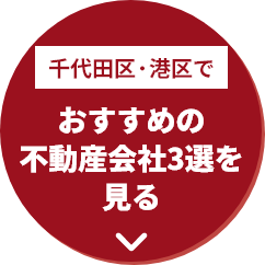 千代田区・港区でおすすめの不動産会社3選をみる
