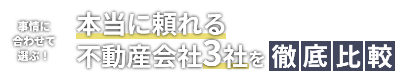千代田区・港区の不動産売却ガイド 事情に合わせて選ぶ！本当に頼れる不動産会社3社を徹底比較
