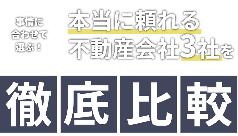 千代田区・港区の不動産売却ガイド 事情に合わせて選ぶ！本当に頼れる不動産会社3社を徹底比較