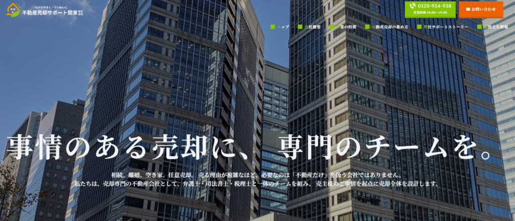 不動産売却サポート関東株式会社