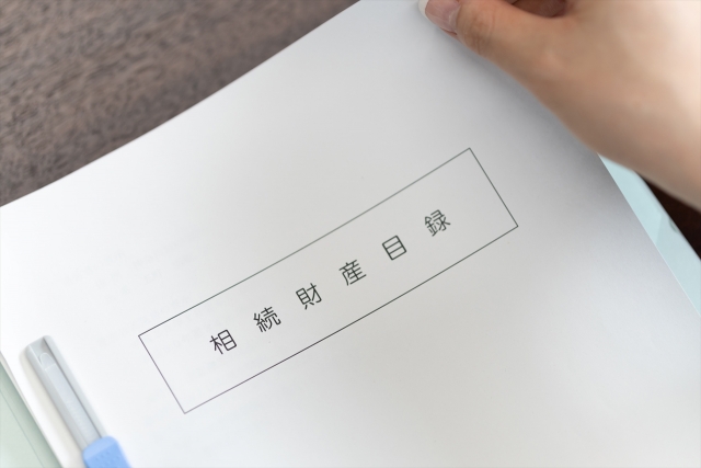 相続財産目録の表紙