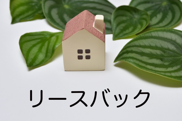 リースバックの文字列と家の模型