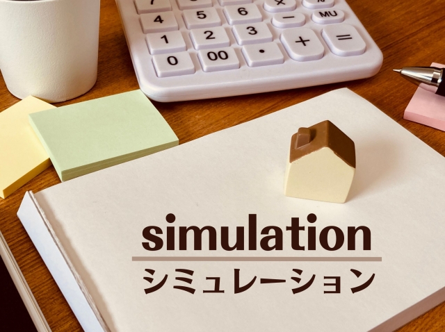 シミュレーションと書かれたノートと電卓