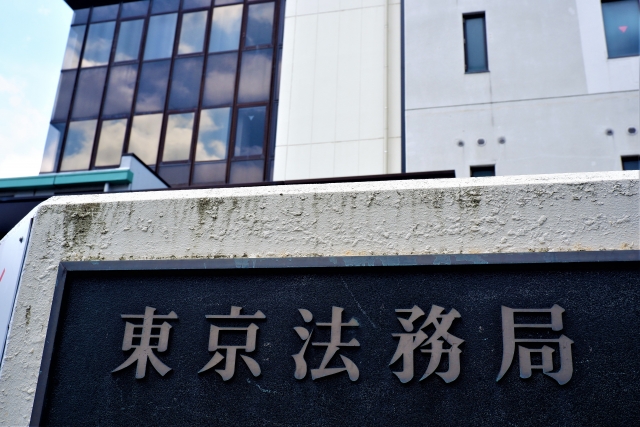 東京法務局の外観