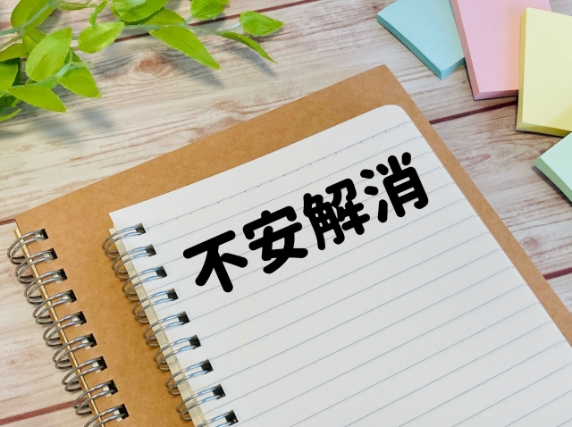 不安解消と書かれたノート
