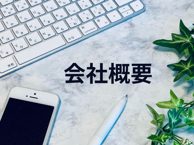 会社概要の文字列とスマホ
