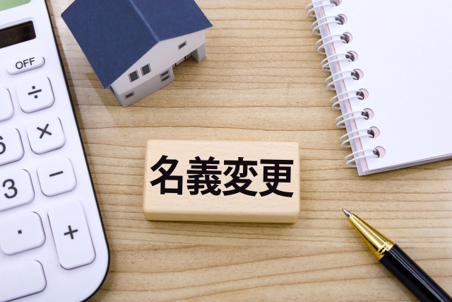 名義変更と書かれたブロック