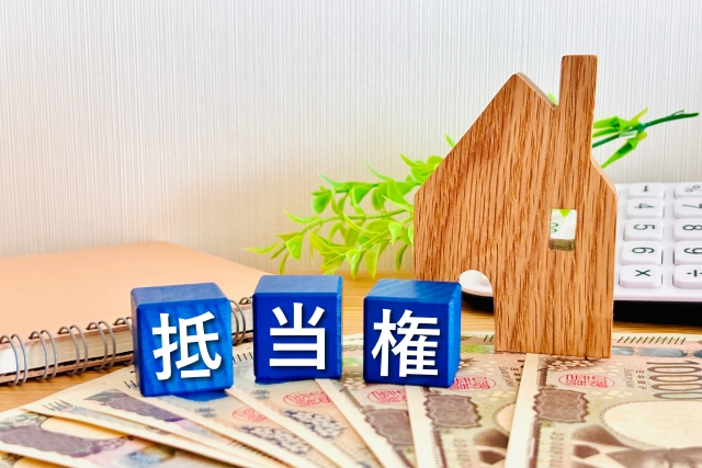 抵当権と書かれたブロック