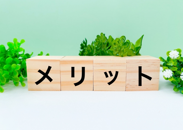 メリットと書かれた木のブロック