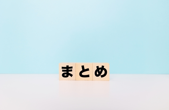 まとめ