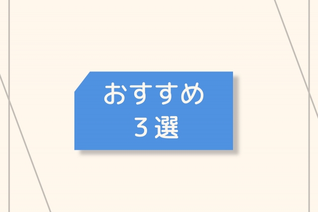 おすすめ3選と書かれたメモ