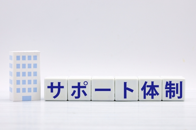 サポート体制と書かれたブロック