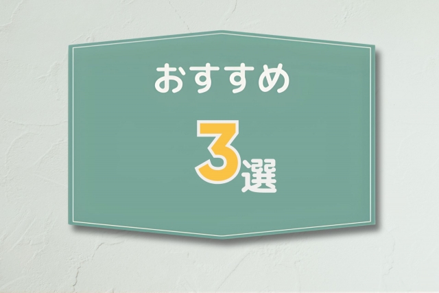 おすすめ3選と書かれたプレート