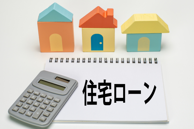 住宅ローンと書かれたノート