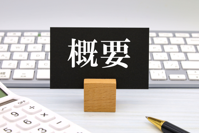 概要と書かれた紙