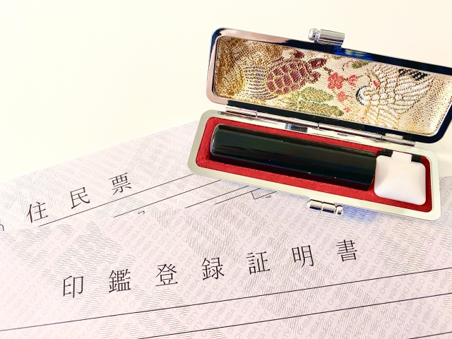 印鑑証明書と実印