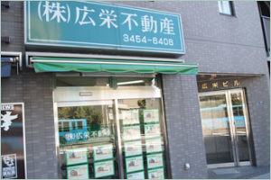株式会社広栄不動産の店舗外観