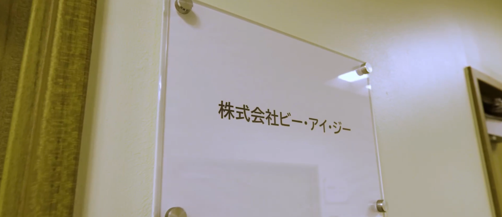 株式会社ビー・アイ・ジー公式HPの画像