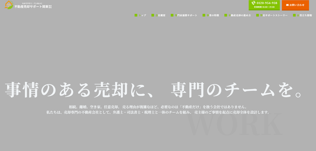不動産売却サポート関東株式会社公式HPの画像