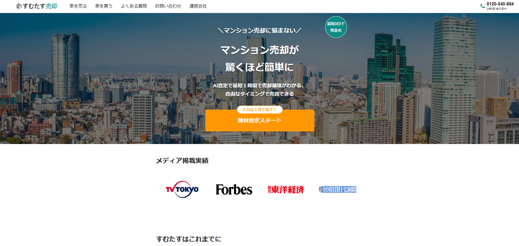 株式会社すむたす公式HPの画像